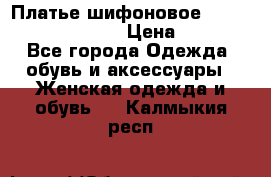 Платье шифоновое TO BE bride yf 44-46 › Цена ­ 1 300 - Все города Одежда, обувь и аксессуары » Женская одежда и обувь   . Калмыкия респ.